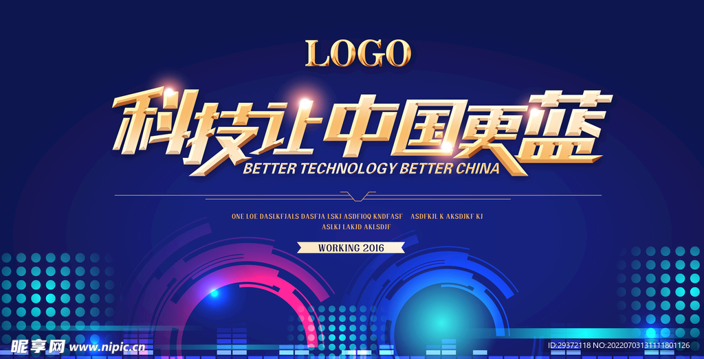 科技让中国更蓝会议展板会议