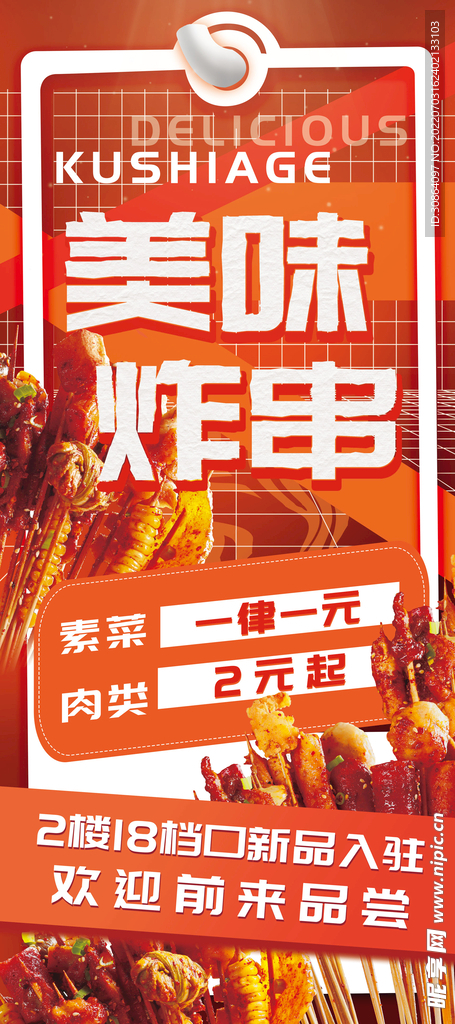 炸串