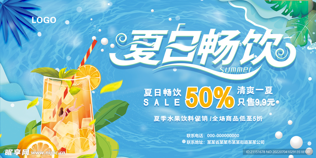 夏日畅饮吊旗