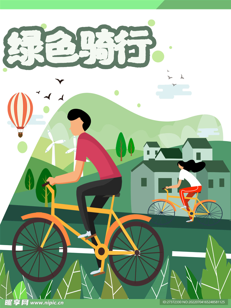 绿色出行