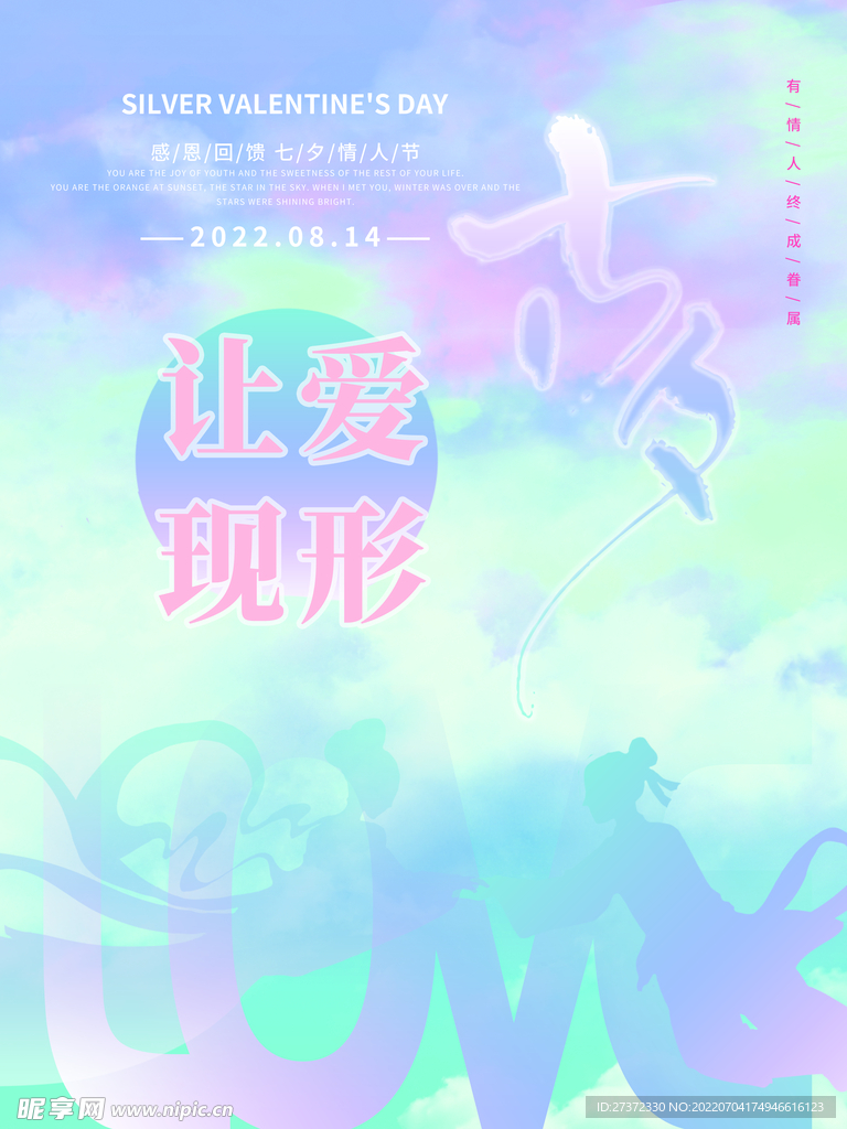 七夕海报