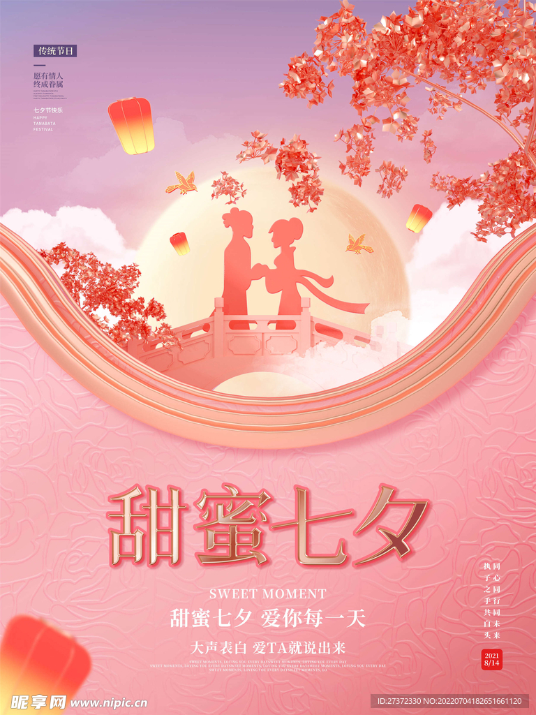 七夕海报