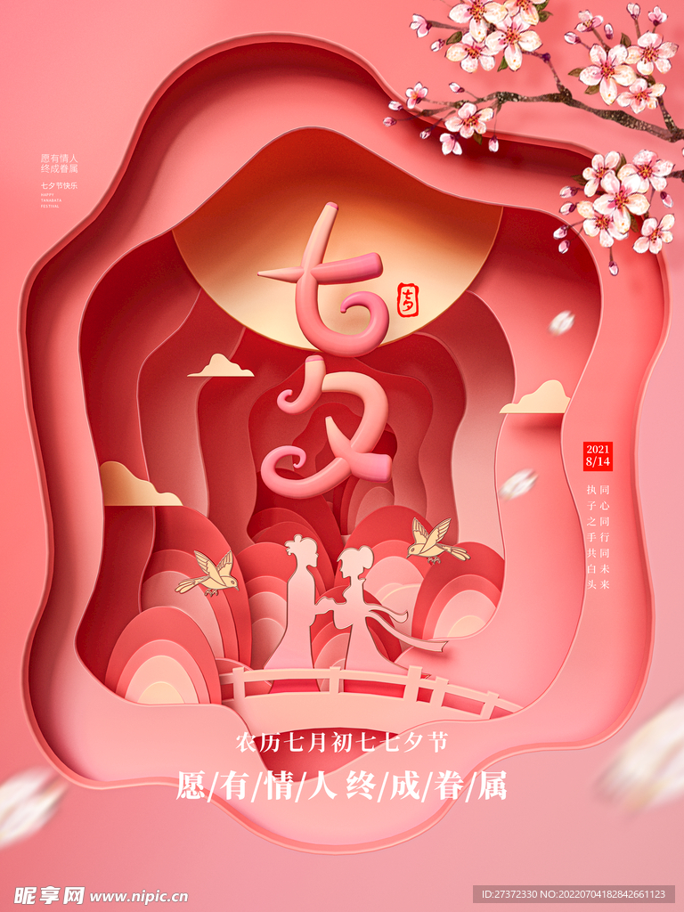 七夕海报
