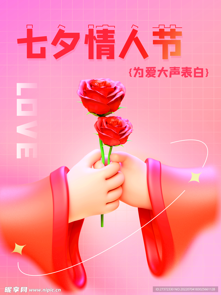 七夕海报
