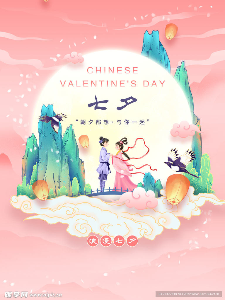 七夕海报