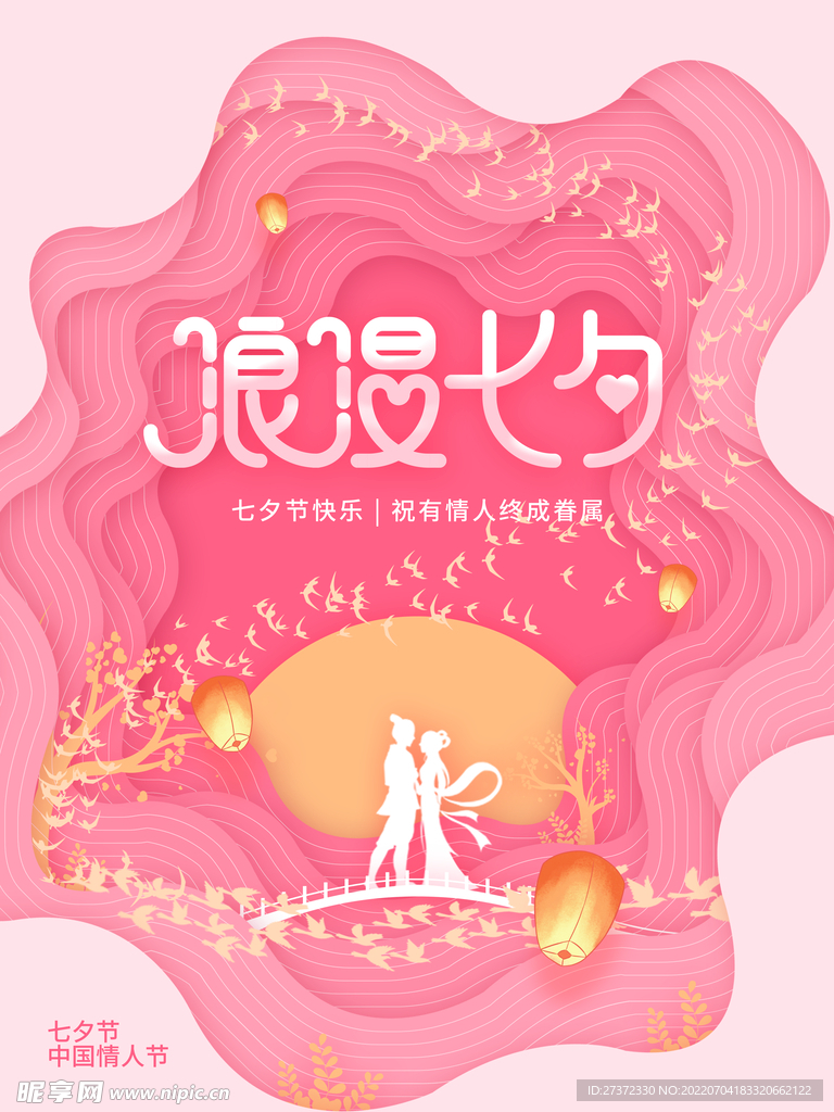 七夕海报