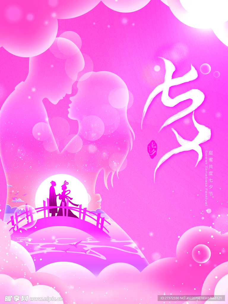 七夕海报