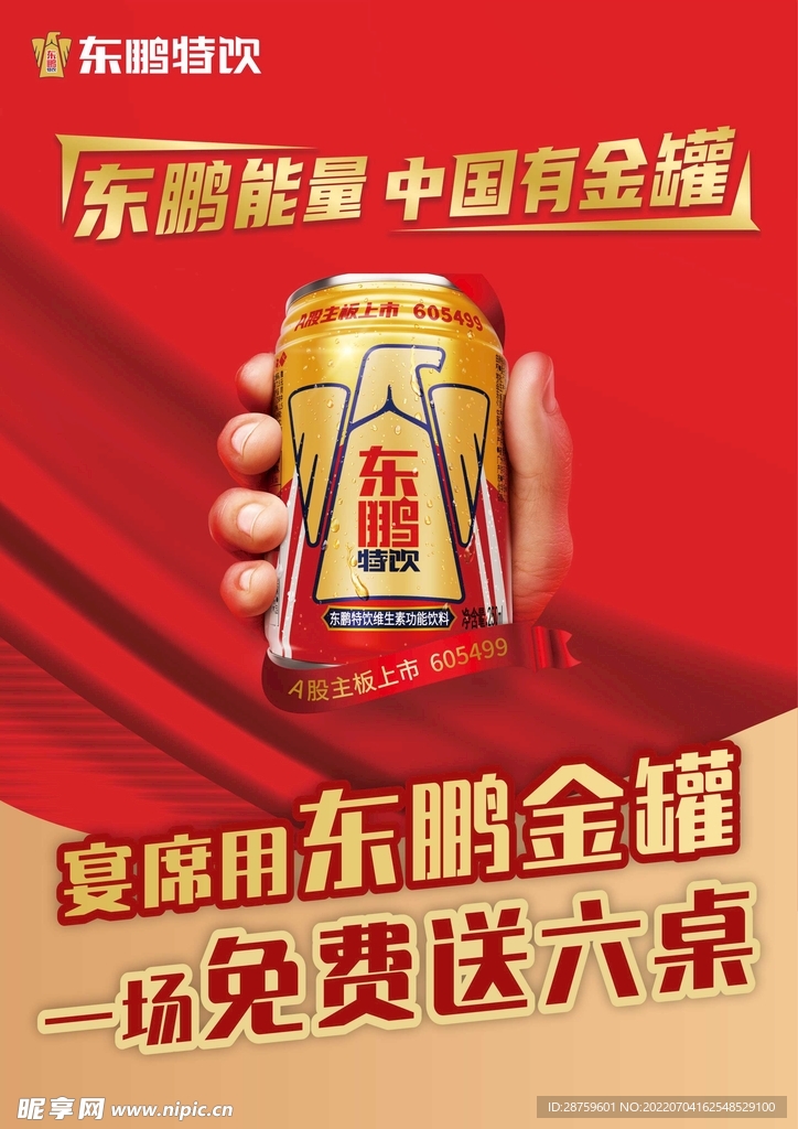 东鹏特饮海报