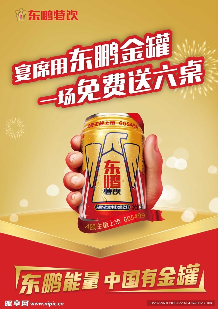 东鹏特饮海报