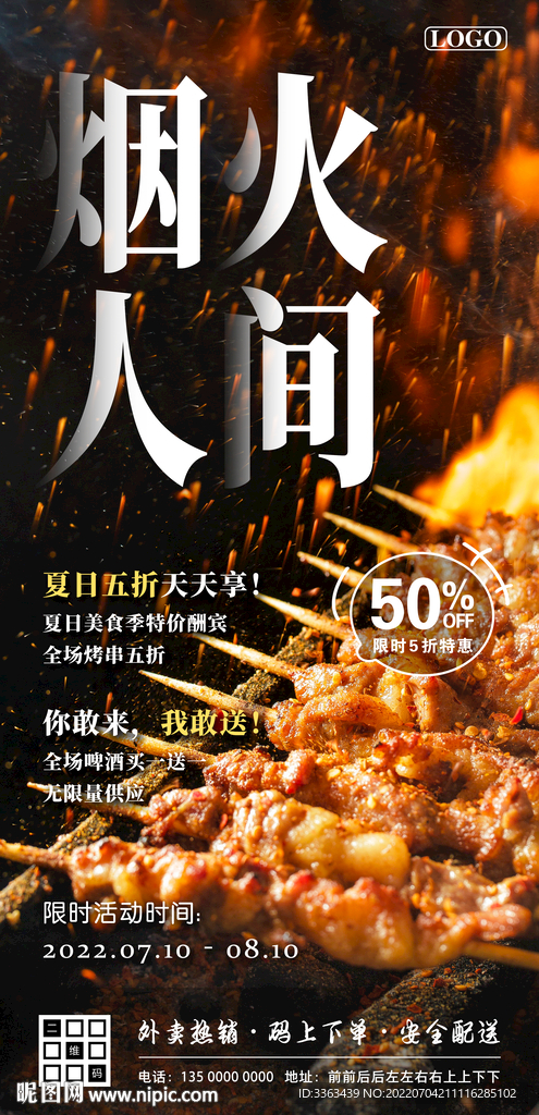 烧烤夏日五折促销海报