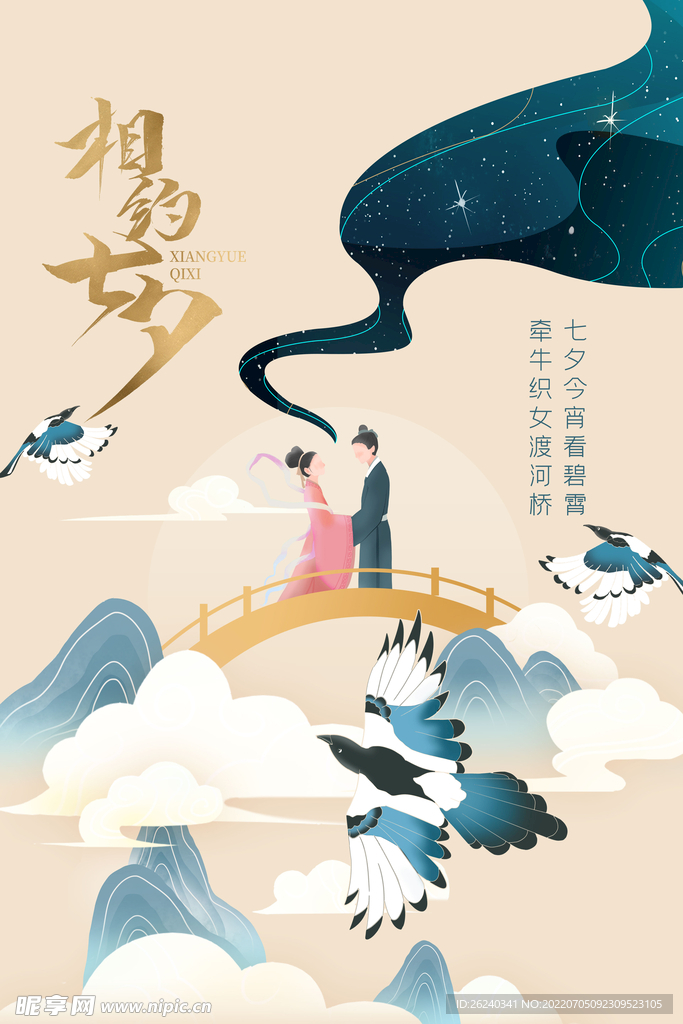 相约七夕