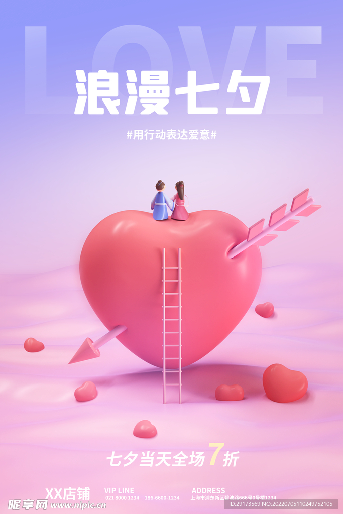 浪漫七夕