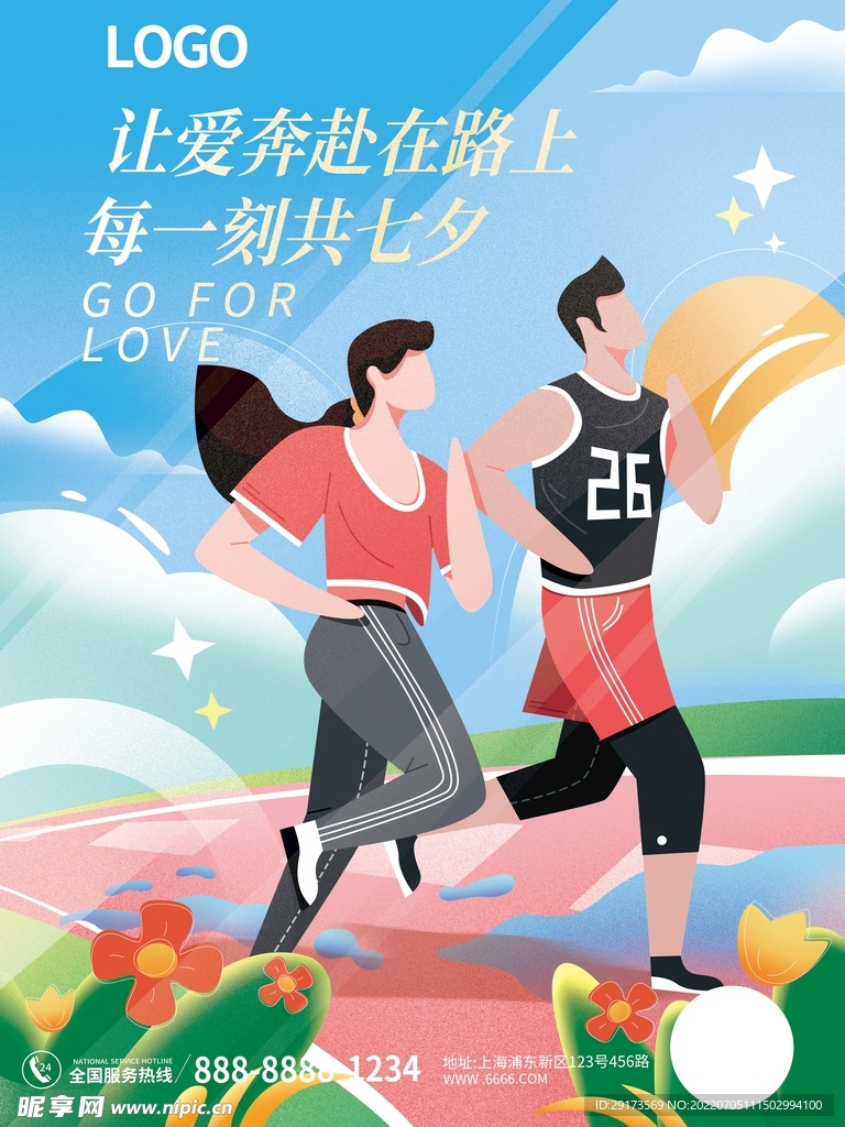 爱情长跑