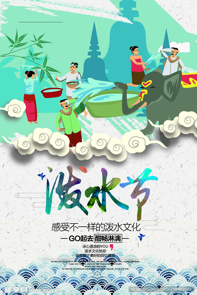 泼水节海报