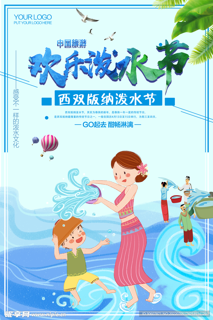 泼水节海报