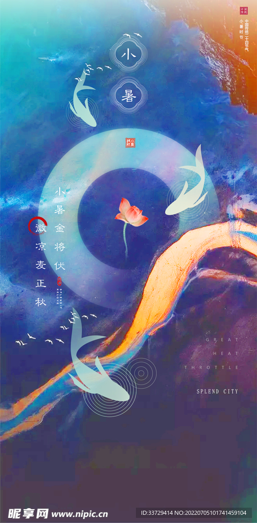 小暑 节气 海报