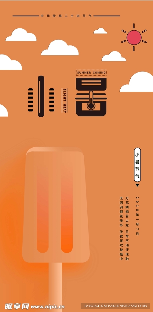 小暑 节气 海报