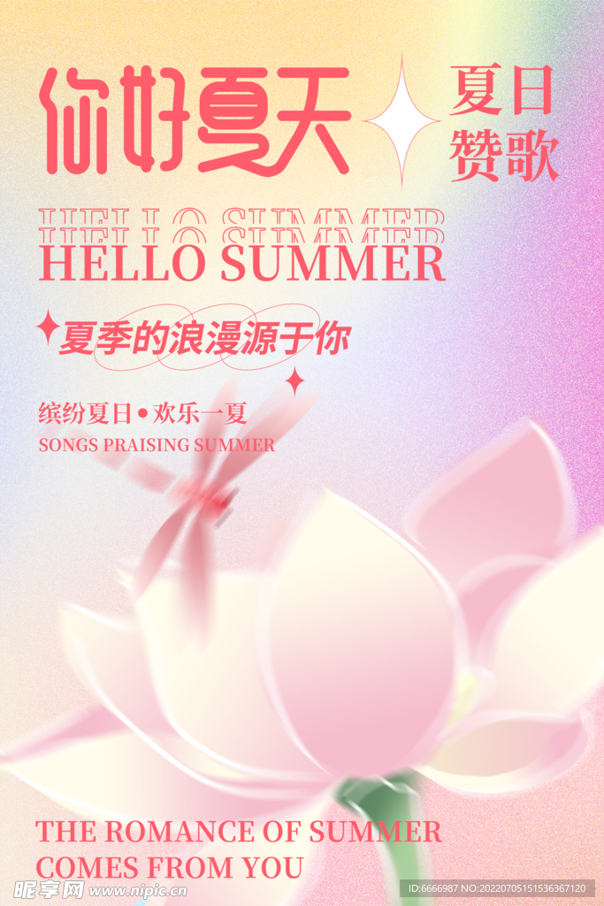夏季促销海报