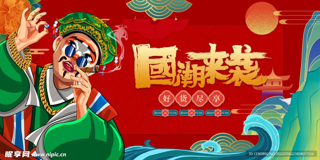 国潮