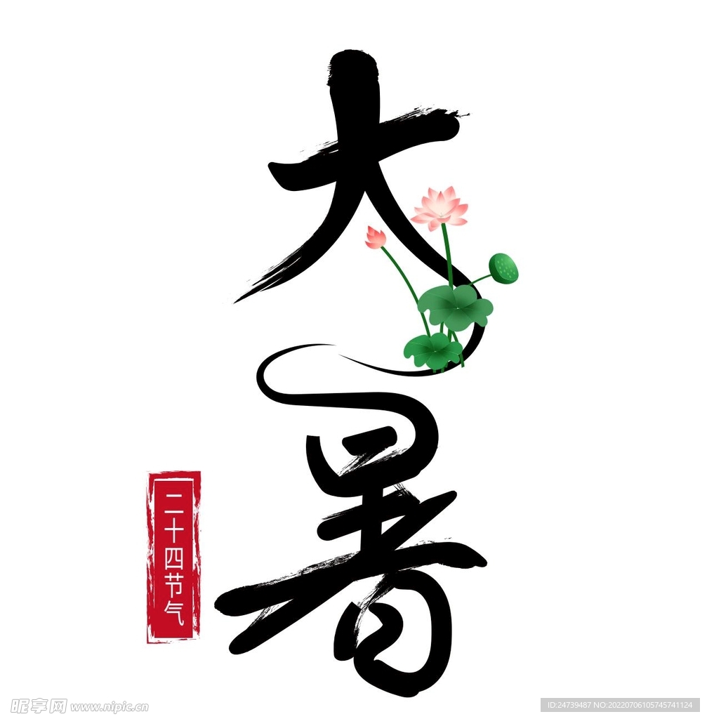 大暑