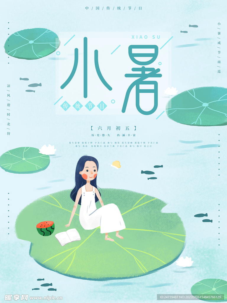 小暑海报