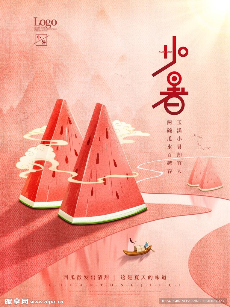 小暑海报