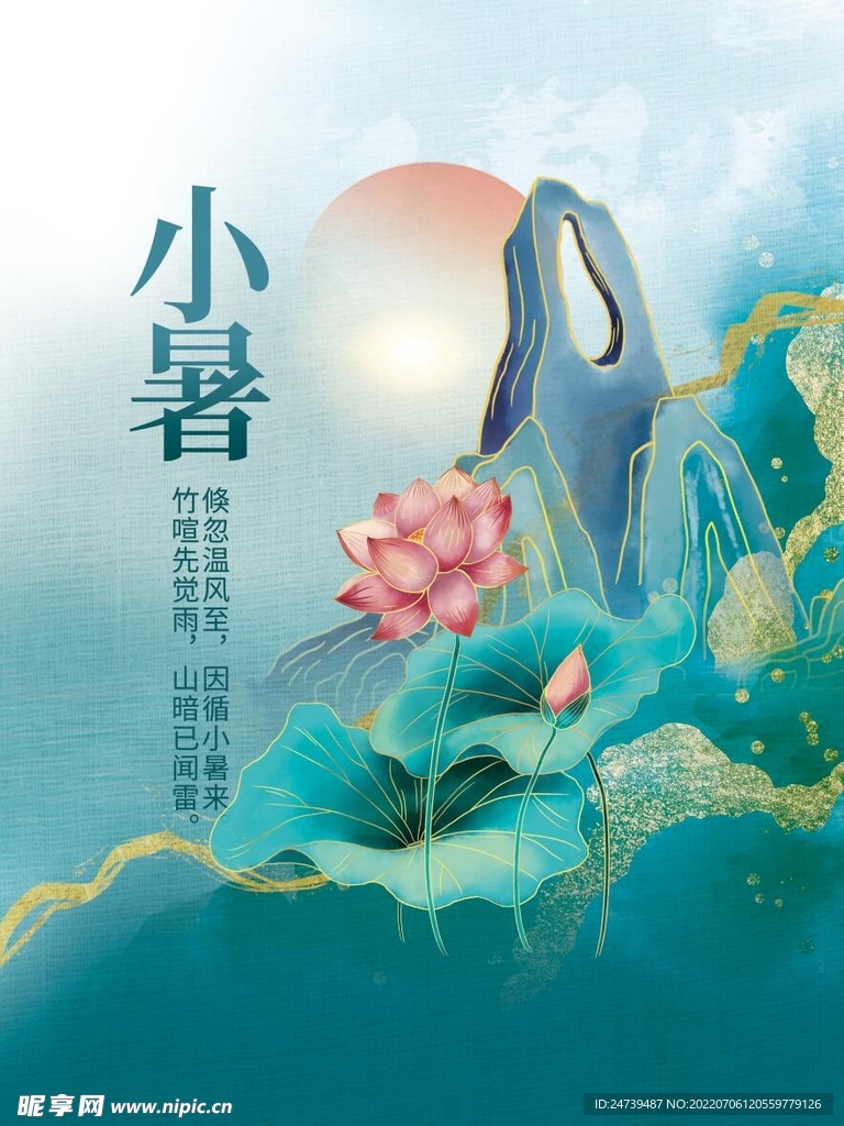 小暑