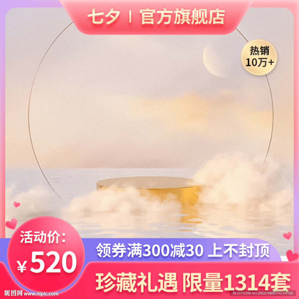 粉色渐变c4d展示台七夕主图