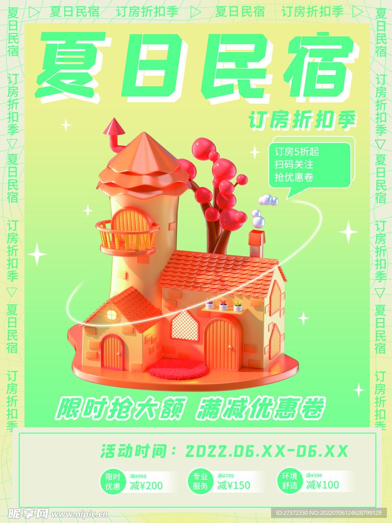 民宿海报