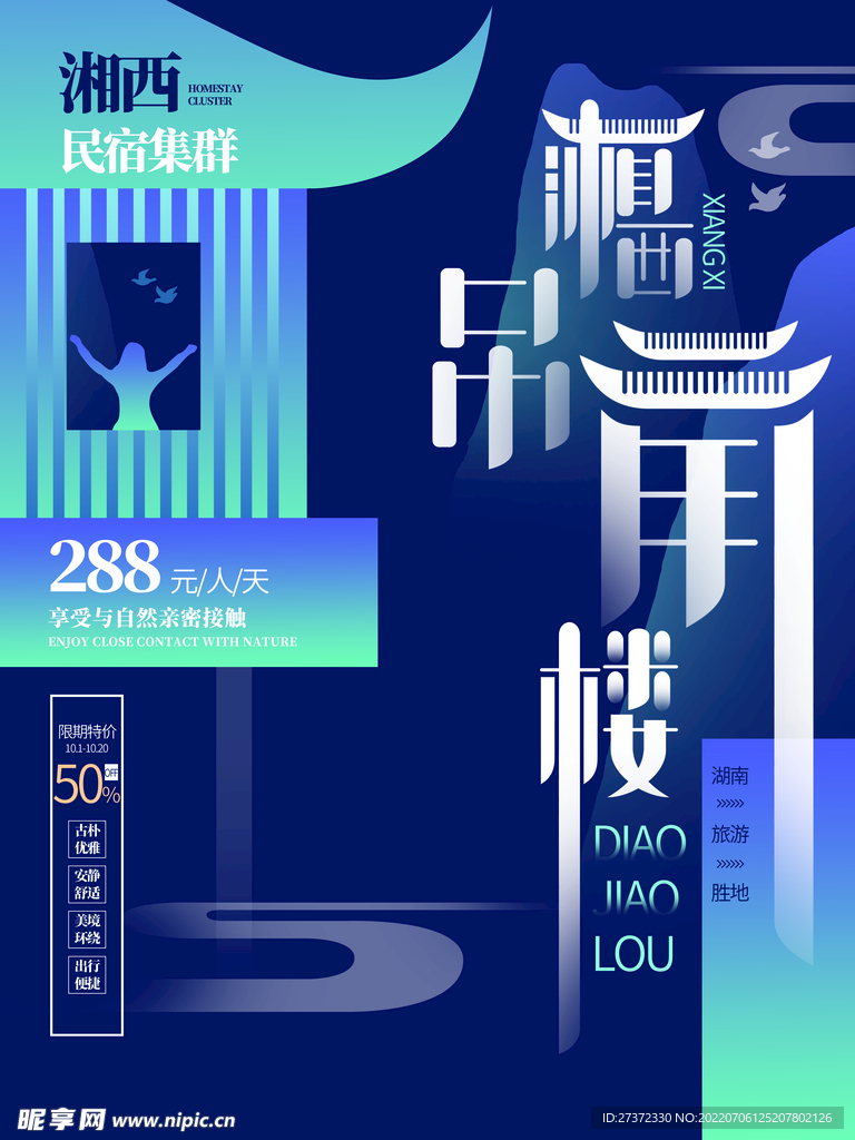 民宿海报
