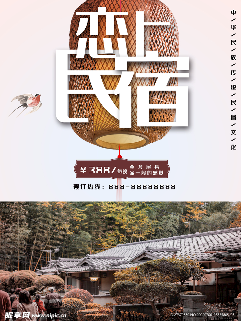 民宿海报
