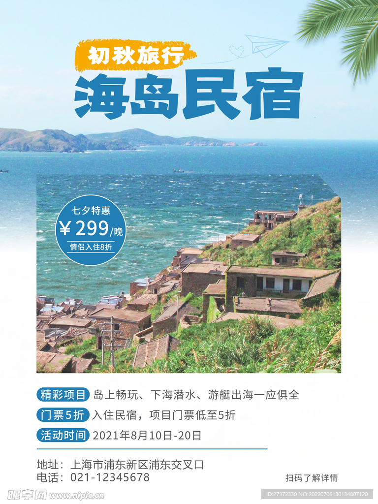 民宿海报