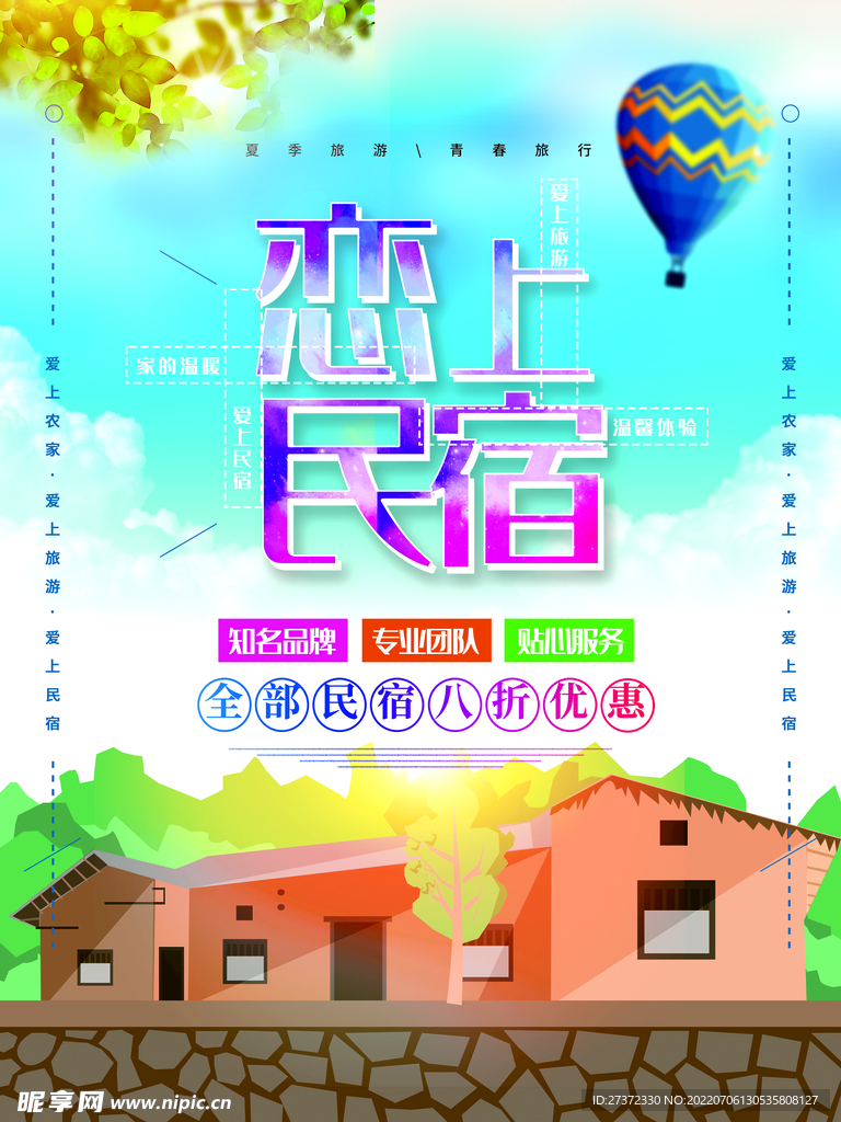 民宿海报