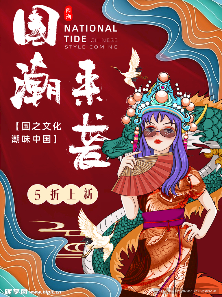 国潮