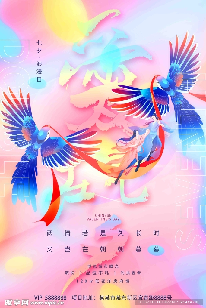 爱在七夕唯美插画浪漫节日海报