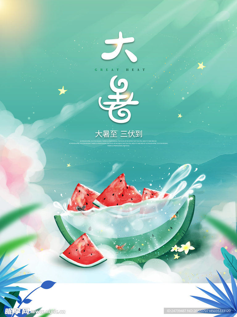大暑
