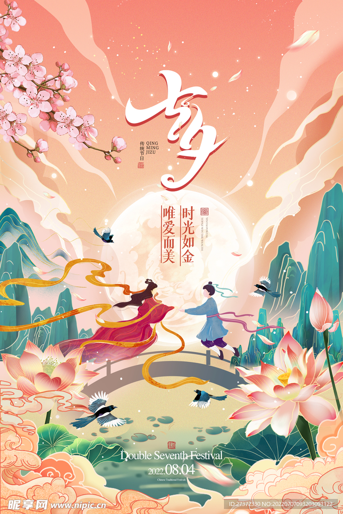 七夕海报
