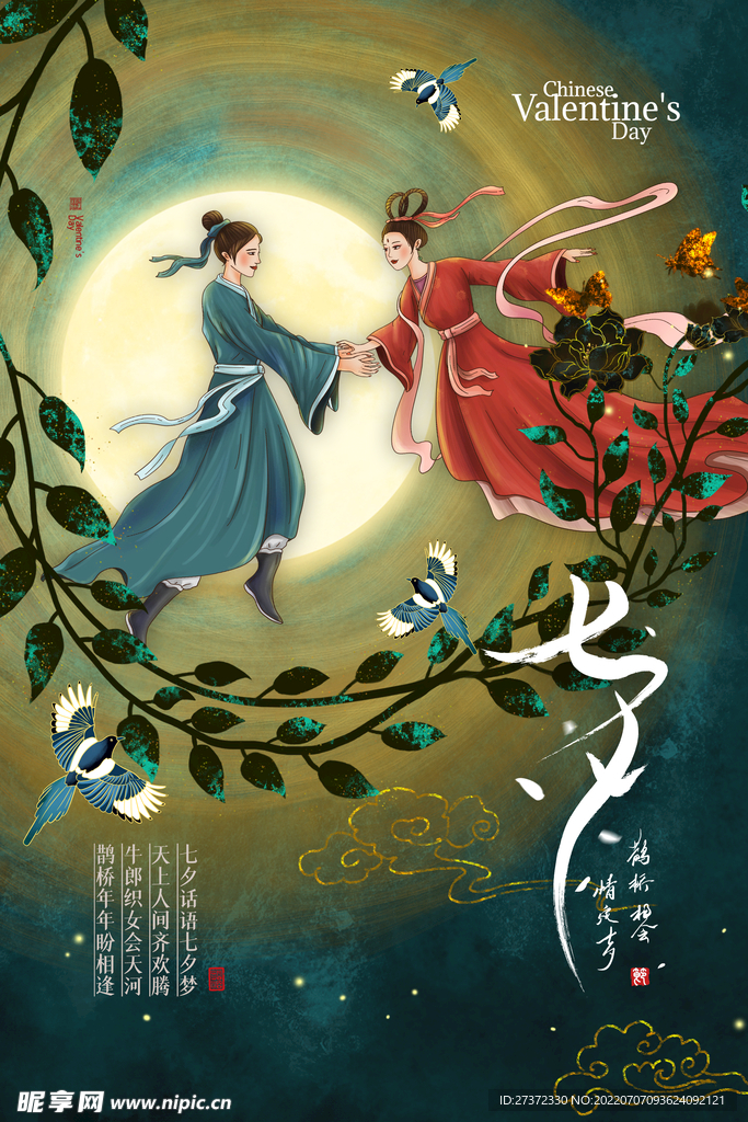 七夕海报