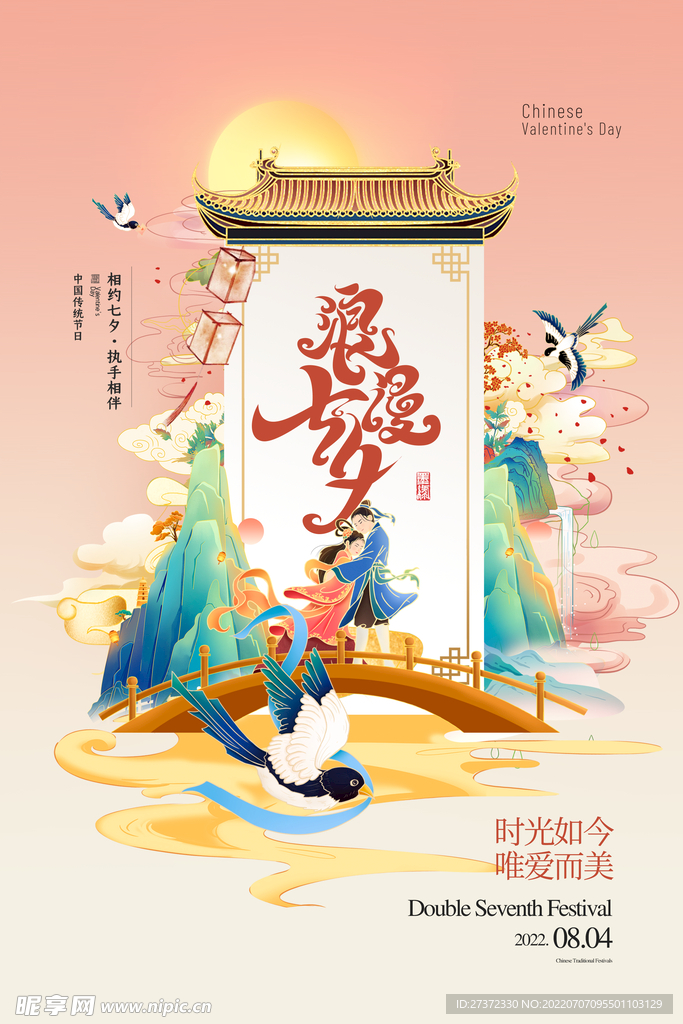 七夕海报