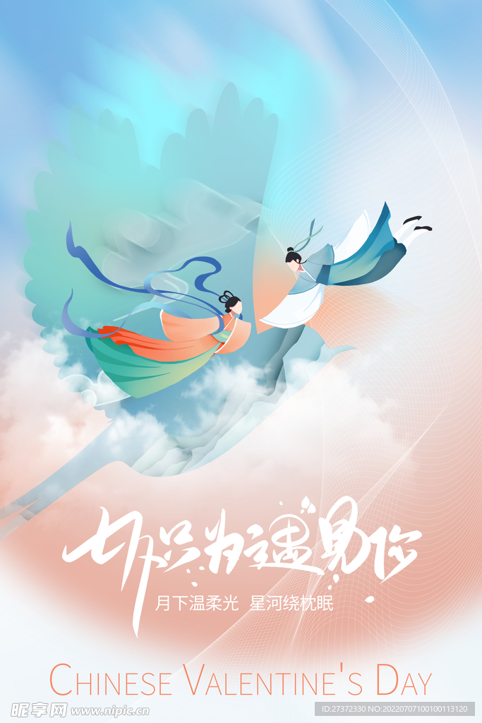 七夕海报