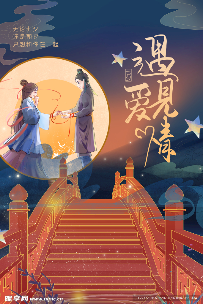七夕海报