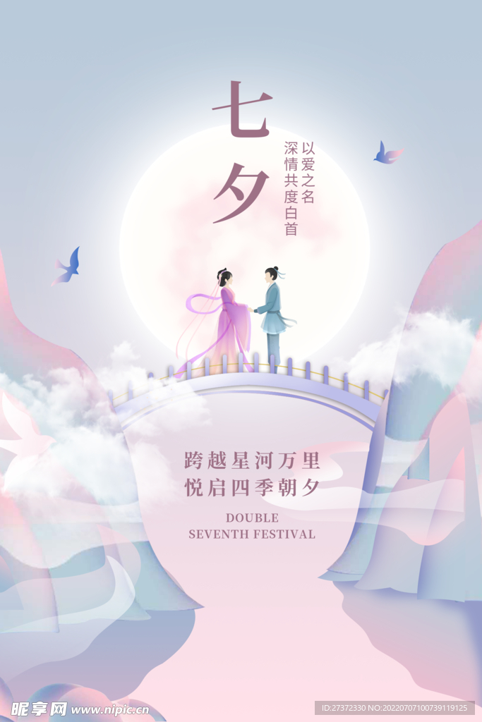 七夕海报