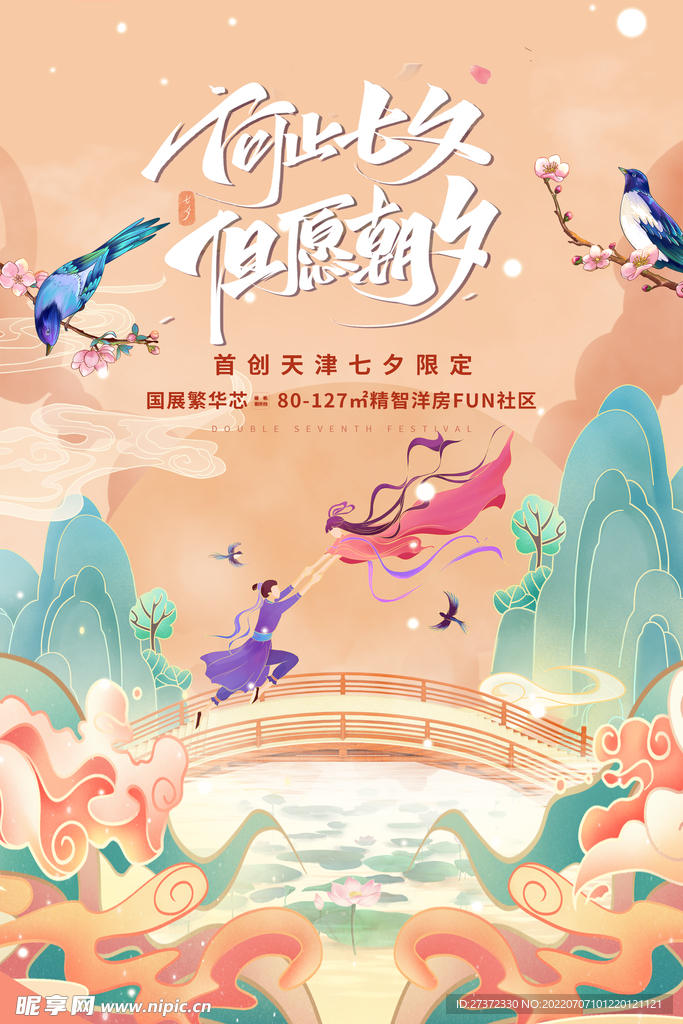 七夕海报