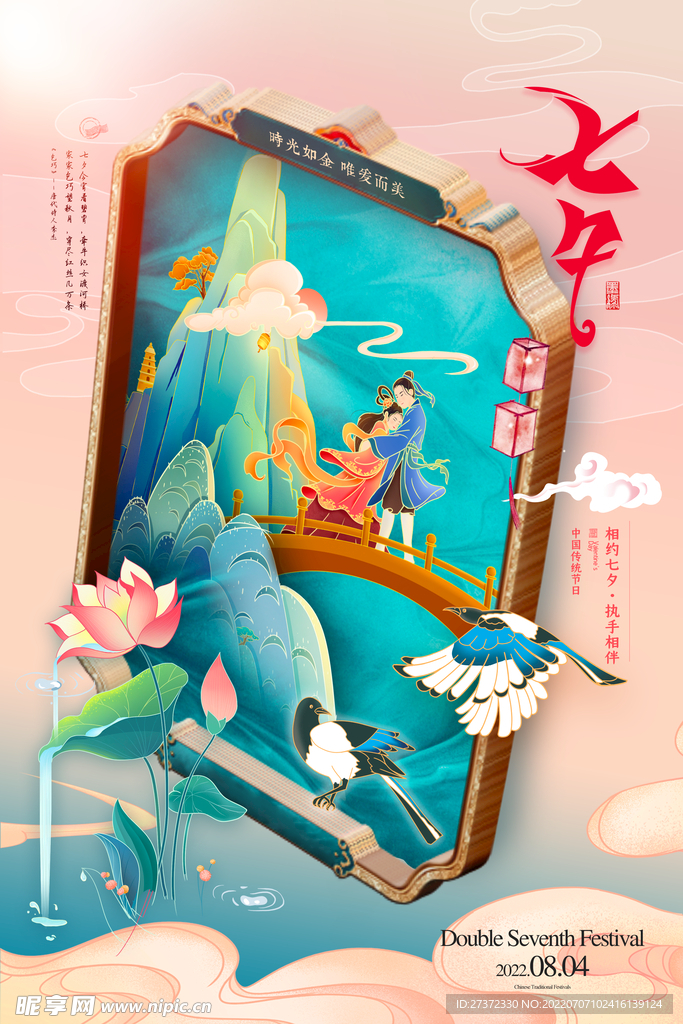 七夕海报