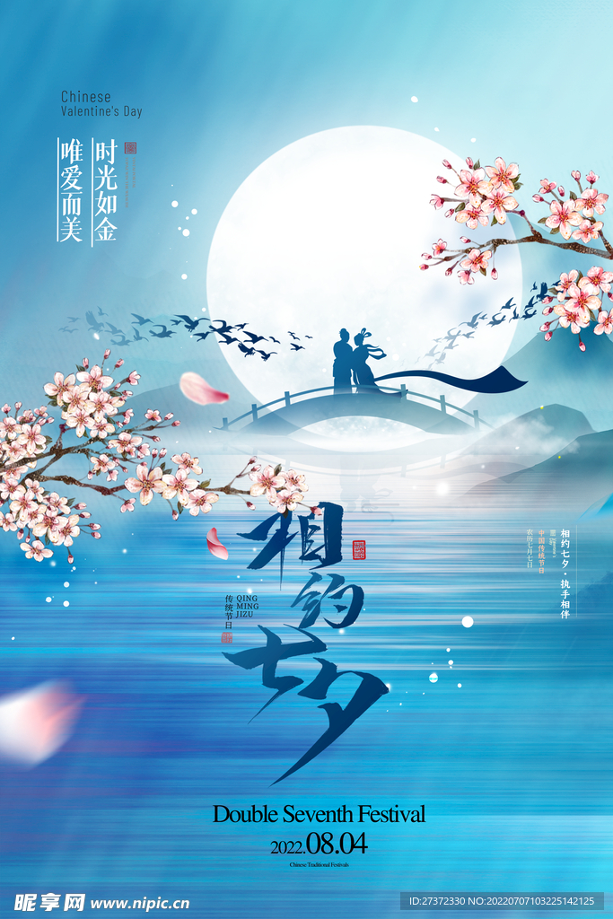 七夕海报