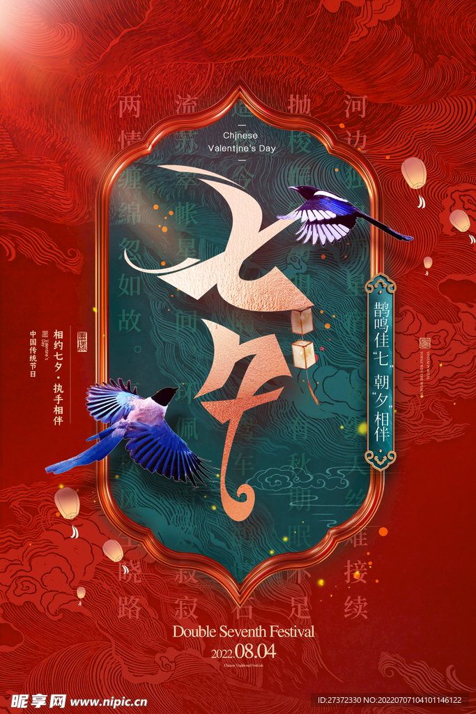 七夕海报