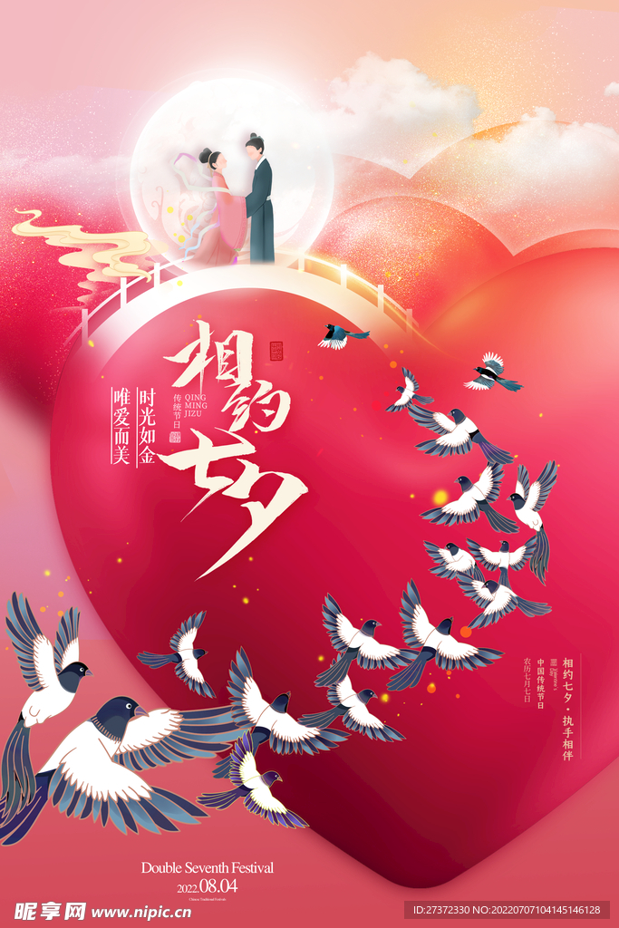 七夕海报
