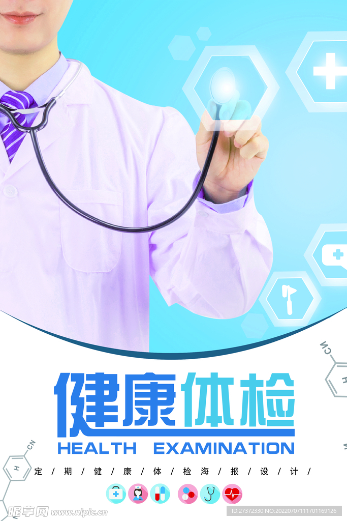 定期体检海报