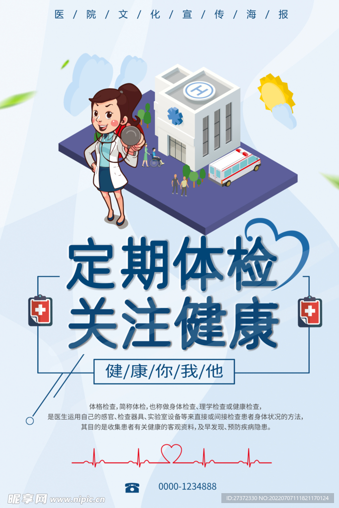 定期体检海报