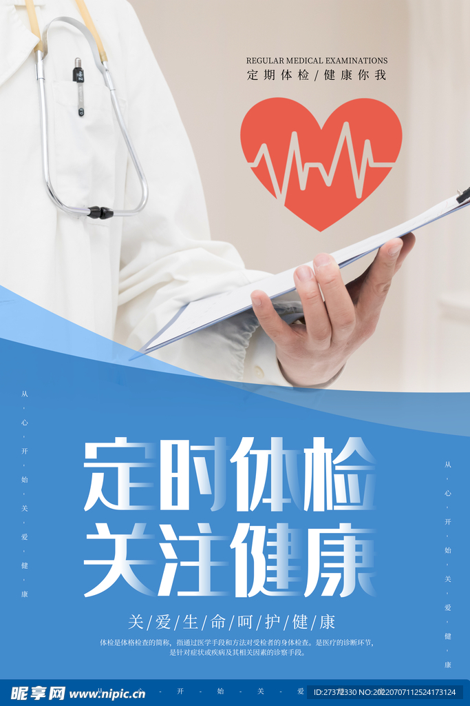 定期体检海报